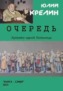 Очередь - Юлий Крелин