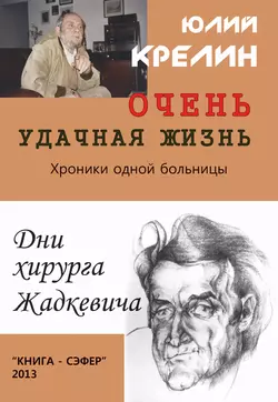 Очень удачная жизнь - Юлий Крелин