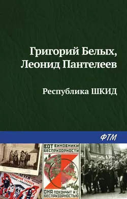 Республика ШКИД - Леонид Пантелеев