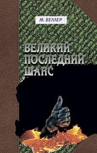 Великий последний шанс (сборник), аудиокнига Михаила Веллера. ISDN137168