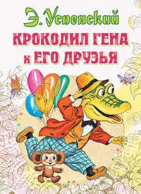 Крокодил Гена и его друзья, audiobook Эдуарда Успенского. ISDN137173