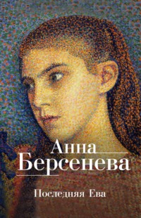 Последняя Ева, аудиокнига Анны Берсеневой. ISDN137194