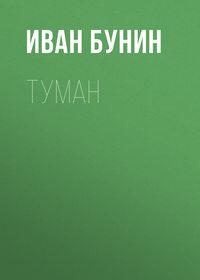 Туман, audiobook Ивана Бунина. ISDN137211