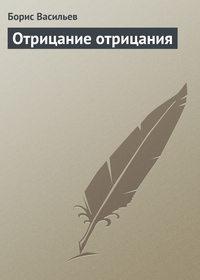 Отрицание отрицания, audiobook Бориса Васильева. ISDN137315