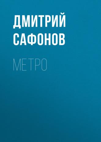 Метро - Дмитрий Сафонов