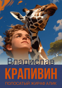 Полосатый жираф Алик, audiobook Владислава Крапивина. ISDN137534