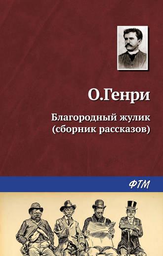 Благородный жулик (сборник), książka audio О. Генри. ISDN137653