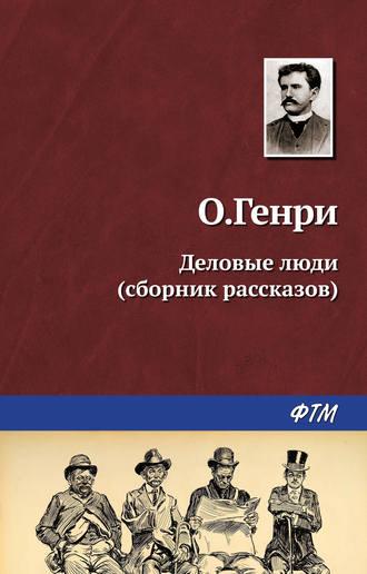 Деловые люди (сборник), książka audio О. Генри. ISDN137658