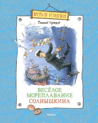 Весёлое мореплавание Солнышкина, audiobook Виталия Коржикова. ISDN137903