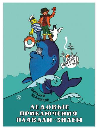 Ледовые приключения Плавали-Знаем, książka audio Виталия Коржикова. ISDN137905