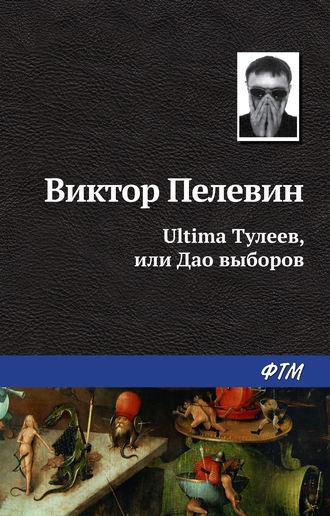 Ultima Тулеев, или Дао выборов, аудиокнига Виктора Пелевина. ISDN137955