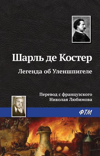 Легенда об Уленшпигеле, audiobook . ISDN138021