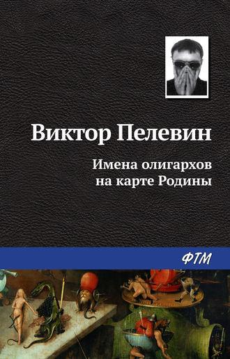 Имена олигархов на карте Родины, audiobook Виктора Пелевина. ISDN138024