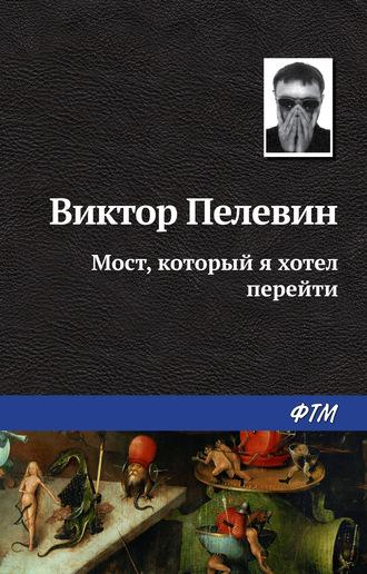 Мост, который я хотел перейти, książka audio Виктора Пелевина. ISDN138027