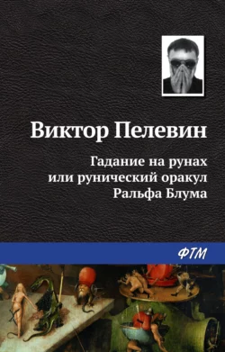 Гадание на рунах, или Рунический оракул Ральфа Блума - Виктор Пелевин