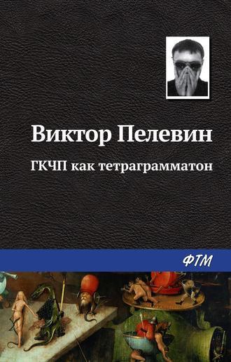 ГКЧП как тетраграмматон, audiobook Виктора Пелевина. ISDN138063