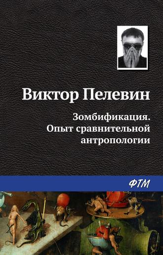 Зомбификация. Опыт сравнительной антропологии, audiobook Виктора Пелевина. ISDN138064