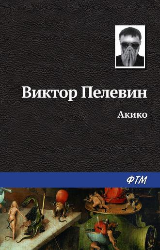 Акико, audiobook Виктора Пелевина. ISDN138111