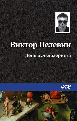 День бульдозериста, аудиокнига Виктора Пелевина. ISDN138114