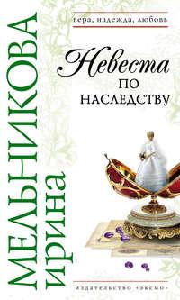 Невеста по наследству, audiobook Ирины Мельниковой. ISDN138175