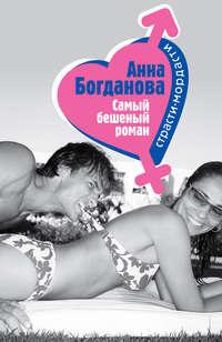 Самый бешеный роман, Hörbuch Анны Богдановой. ISDN138180