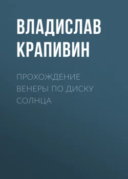 Прохождение Венеры по диску Солнца - Владислав Крапивин