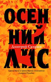 Осенний Лис, audiobook Дмитрия Скирюка. ISDN138248