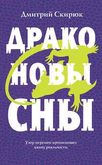 Драконовы сны, audiobook Дмитрия Скирюка. ISDN138249