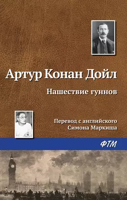 Нашествие гуннов - Артур Конан Дойл