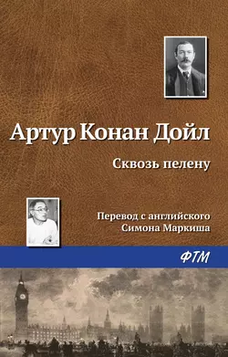 Сквозь пелену - Артур Конан Дойл