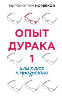 Опыт дурака 1, или Ключ к прозрению, audiobook Мирзакарима Норбекова. ISDN138562
