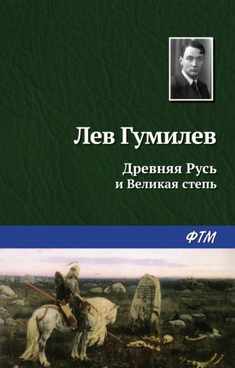 Древняя Русь и Великая степь, audiobook Льва Гумилева. ISDN138691