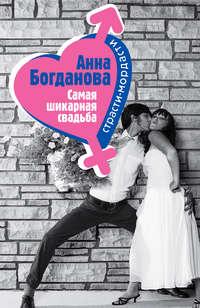 Самая шикарная свадьба, Hörbuch Анны Богдановой. ISDN138755