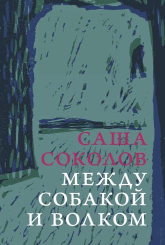 Между собакой и волком - Саша Соколов