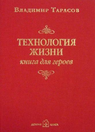 Технология жизни. Книга для героев, audiobook Владимира Тарасова. ISDN138761