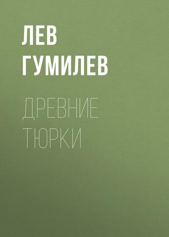 Древние тюрки, książka audio Льва Гумилева. ISDN138779