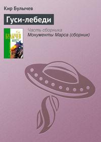 Гуси-лебеди, audiobook Кира Булычева. ISDN139077
