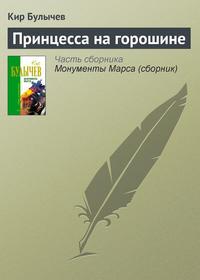 Принцесса на горошине, audiobook Кира Булычева. ISDN139078