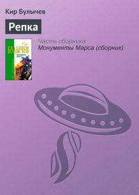 Репка, audiobook Кира Булычева. ISDN139079