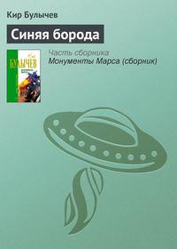 Синяя борода, książka audio Кира Булычева. ISDN139081