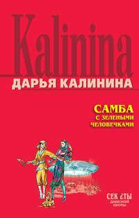 Самба с зелеными человечками, książka audio Дарьи Калининой. ISDN139086