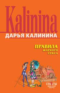 Правила жаркого секса, książka audio Дарьи Калининой. ISDN139234