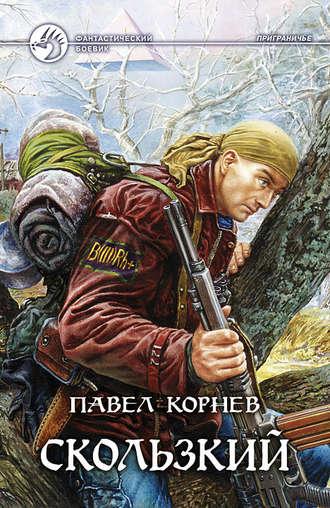 Скользкий, audiobook Павел Корнев. ISDN139336