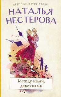 Между нами, девочками, audiobook Натальи Нестеровой. ISDN139345