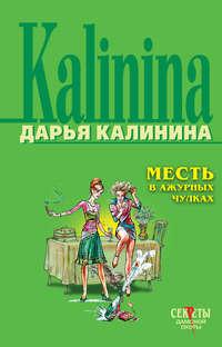 Месть в ажурных чулках, audiobook Дарьи Калининой. ISDN139406