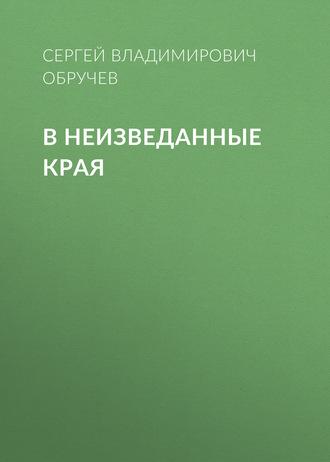 В неизведанные края, Hörbuch Сергея Владимировича Обручева. ISDN139461