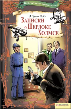 Записки о Шерлоке Холмсе - Артур Конан Дойл