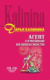 Агент семейной безопасности, książka audio Дарьи Калининой. ISDN139520