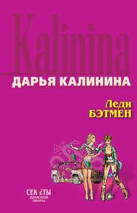 Леди Бэтмен, książka audio Дарьи Калининой. ISDN139664