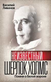 Неизвестный Шерлок Холмс. Помни о белой вороне, audiobook Василия Ливанова. ISDN139683